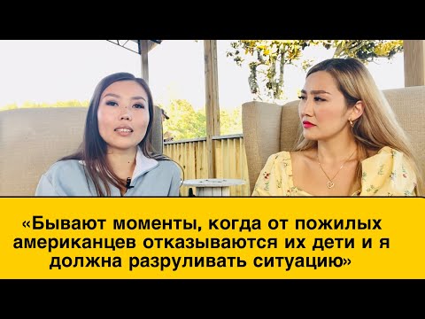 Видео: Медсестра в Америке: «Ухаживаю за пожилыми американцами. Увидела Америку с полна». История Балнур.