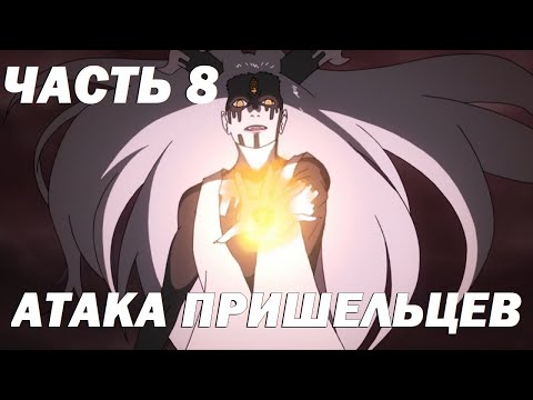 Видео: Появление инопланетных врагов и первая битва за Землю l Пересказ аниме Боруто ч.8