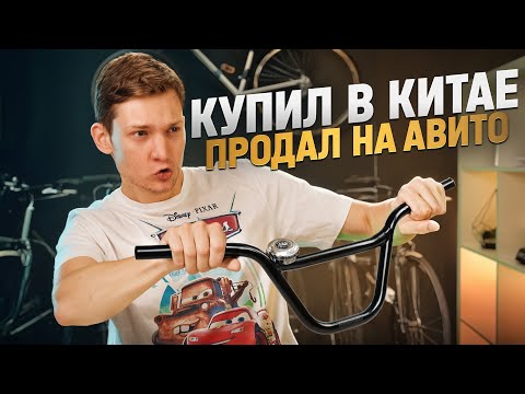 Видео: Продаю ВЕЛОСИПЕДЫ из Китая на Авито - сколько заработал к сезону?