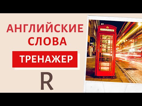 Видео: Английские слова тренажер R | Speak all Week