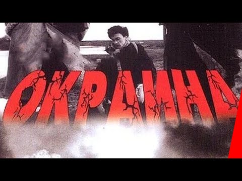 Видео: Окраина (1998) фильм