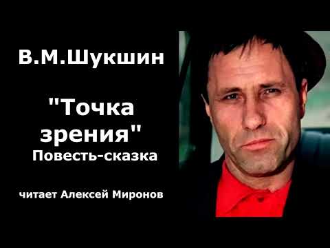 Видео: Василий Макарович Шукшин. "Точка зрения" Повесть-сказка