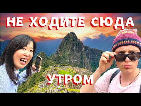 Видео: МАЧУ-ПИКЧУ - ПЕРЕОЦЕНЕННОЕ ЧУДО СВЕТА? Что вас ждет на горе? Как забраться? Чего нет в Аргентине?