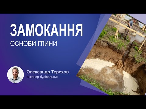 Видео: Чи захищає підбетонка від замокання основи глини?