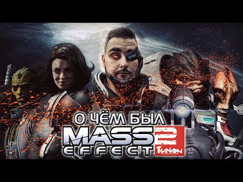 Видео: О ЧЁМ БЫЛ MASS EFFECT 2? ОБЗОР ИЗ 2021