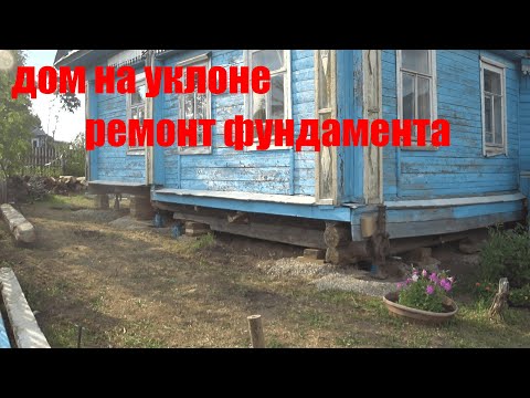 Видео: Подъем и выравнивание дома.