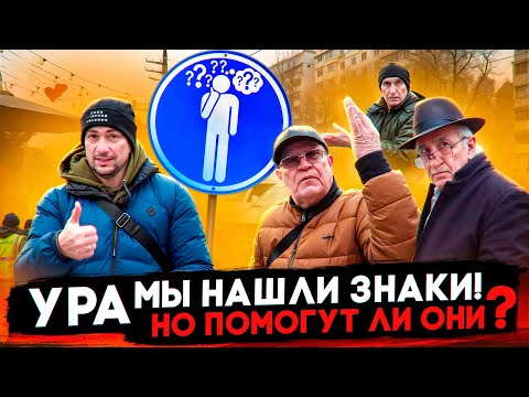 Видео: Ура, мы нашли знаки! ❌ Но помогут ли они?