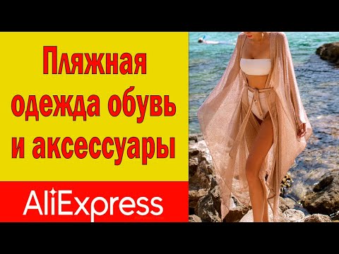 Видео: 38 Интересных моделей Одежды, Обуви и Аксессуаров для Пляжа с АлиЭкспресс. Aliexpress.