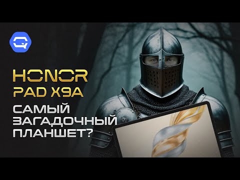 Видео: Honor Pad X9a. Планшет на каждый день?