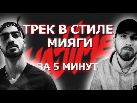 Видео: Трек в стиле Мияги (Miyagi) За 5 Минут!