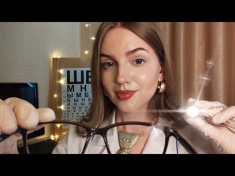 Видео: АСМР Офтальмолог. Осмотр глаз с фонариком • ASMR Eye Exam with flashlight
