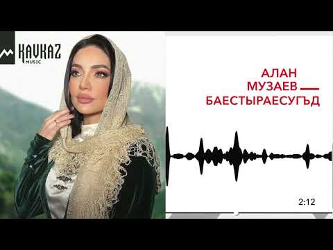 Видео: Владимир Келехсаев / Алан Музаев - Бæстырæсугъд