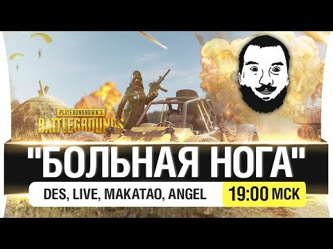 Видео: ОТРЯД "БОЛЬНАЯ НОГА" - PUBG [19-00]