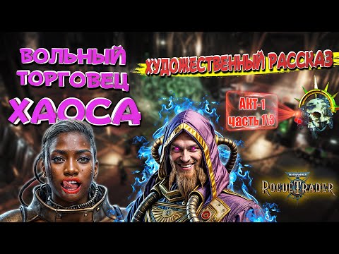 Видео: Warhammer 40,000 Rogue Trader - СЮЖЕТ | ИСПОВЕДЬ еретика Игоря | АКТ-1. ч.1\3 |