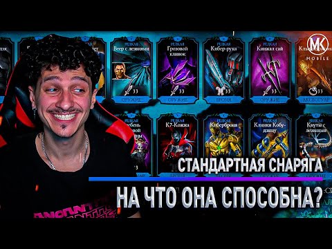 Видео: НА ЧТО СПОСОБНА СТАРАЯ СНАРЯГА В РЕЖИМЕ ВЫЖИВШИЙ: БОГ? Mortal Kombat Mobile