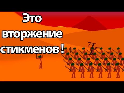 Видео: Это вторжение стикменов ! ( Stick War: Legacy )