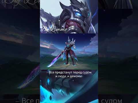 Видео: Цитаты героев Mobile Legends [9]