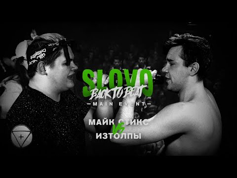 Видео: SLOVO BACK TO BEAT: МАЙК СТИКС vs ИЗТОЛПЫ (MAIN-EVENT) | МОСКВА