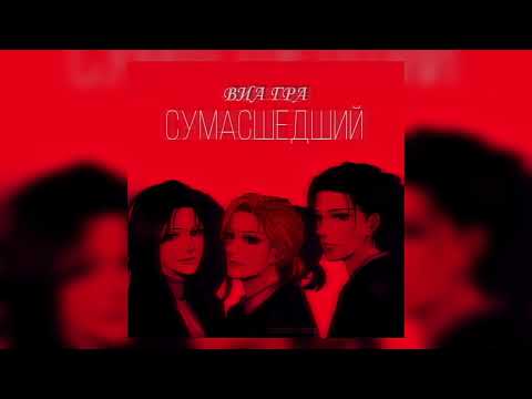 Видео: via gra - сумасшедший (slowed)