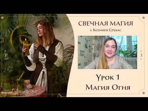 Видео: Практикум по свечной магии. Магия Огня 1 Урок.