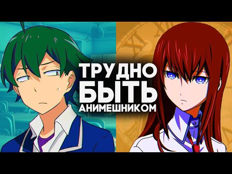 Видео: Трудно Быть Анимешником