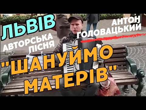 Видео: Антон Головацький – Зворушлива пісня про маму, яка викликає сльози