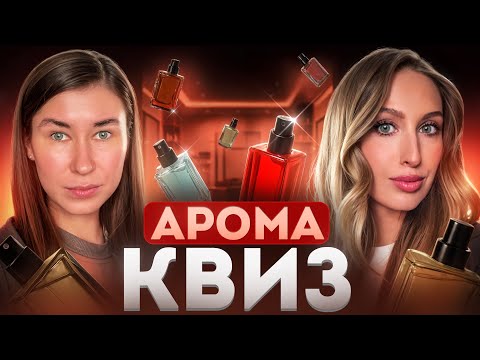 Видео: АРОМА-КВИЗ | Любимые ароматы известных брендов
