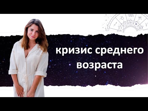 Видео: Кризис 30+. Возврат Сатурна, предназначение