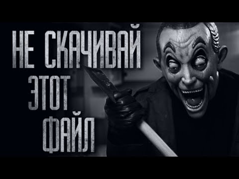 Видео: СМЕPTEЛЬНЫЙ ФАЙЛ... Страшные истории из жизни. Страшилки на ночь. Хоррор. Фильмы Ужасов