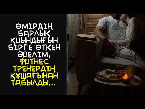 Видео: ӘЙЕЛІМ ФИТНЕС ТРЕНЕРМЕН ОПАСЫЗДЫҚ ЖАСАДЫ