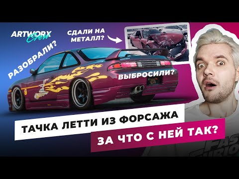 Видео: Как УНИЧТОЖИЛИ Nissan Летти из ФОРСАЖА? ПОЛНАЯ ИСТОРИЯ машины подруги Доминика Торетто