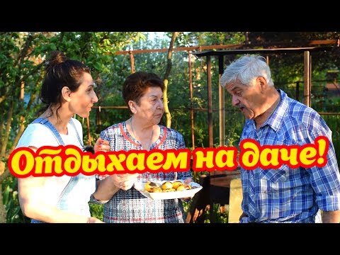 Видео: Отдыхаем на #даче вместе! ВЛОГ   ДЫДЫНСКИЕ НА СВЯЗИ