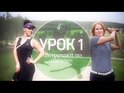 Видео: 1 серия. Дресс-код, Этикет и Правила гольфа