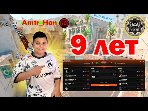 Видео: FACEIT -DUST2 | АМИР 9 ЛЕТ PRO PLAYER НОВЫЙ ИГРОК SPIRIT #cs2 #s1mple #m0nesy #donk666 #amir #dust2