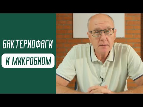 Видео: Бактериофаги и микробиом