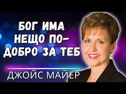 Видео: ОТНОШЕНИЯ, КОИТО РУШАТ ТВОЯТА МИР - Джойс Майер учи как ДА РАЗПОЗНАВАШ