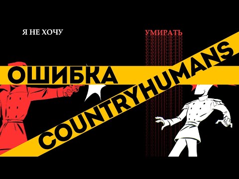 Видео: Комикс «Ошибка» Countryhumans Озвучка | Озвучка от проекта Y.V.A |