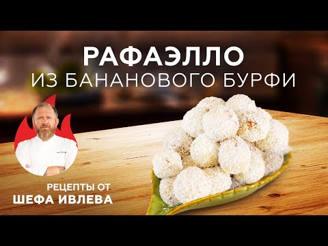 Видео: РЕЦЕПТ "РАФАЭЛЛО" ИЗ БАНАНОВОГО БУРФИ