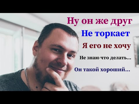 Видео: Он хороший, но может быть только другом. Не торкает.