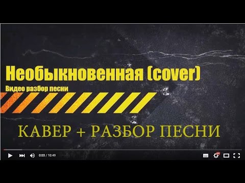 Видео: Необыкновенная caver + видео разбор