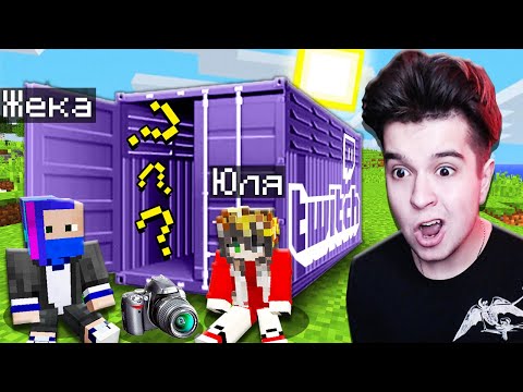 Видео: КУПИЛИ КОНТЕЙНЕР СТРИМЕРА НА АУКЦИОНЕ В МАЙНКРАФТ - БИТВА ЗА КОНТЕЙНЕРЫ!