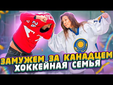 Видео: Как выйти замуж за  канадца.  Хоккейная семья.