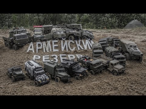 Видео: Соревнование Грузовиков на Радиоуправлении "Армейский Резерв"