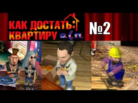 Видео: Семья Рамштайновых + бармен и строитель - Как Достать Квартиру №2