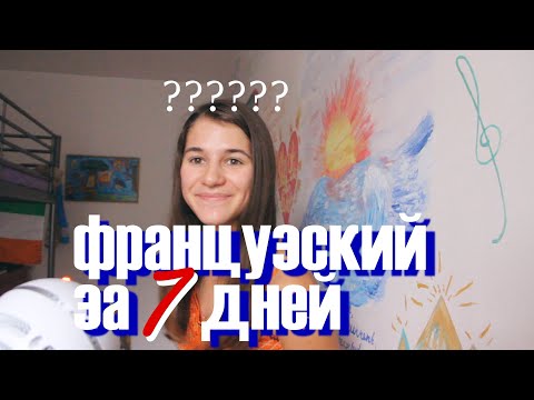 Видео: Пыталась выучить французский за неделю