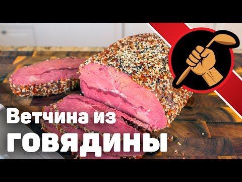 Видео: Пряная говядина. Ветчина в пряной обсыпке
