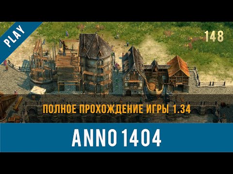 Видео: Anno 1404 полное прохождение игры 1.34 | Anno video 148