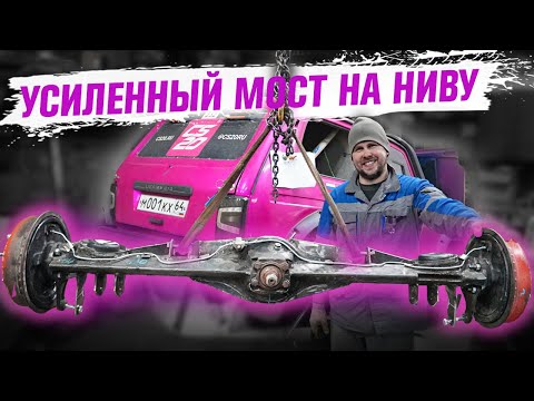 Видео: Усиление моста для Нивы! Как сделать его вечным!