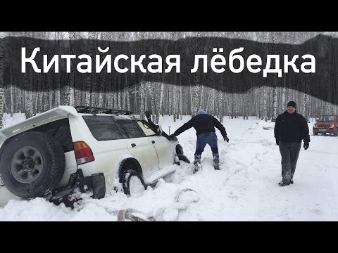 Видео: Тест китайской лебедки 12000 на Мицубиси Челленджер ( Паджеро Спорт )