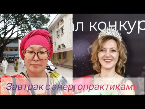 Видео: Как стать королевой и пройти по местам Шивы. Завтрак с энергопрактиками.